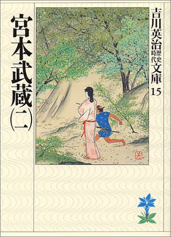 宮本武蔵（二）