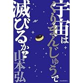 宇宙はくりまんじゅうで滅びるか?
