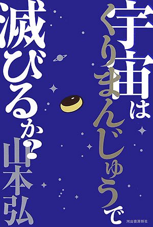 宇宙はくりまんじゅうで滅びるか?(山本 弘)