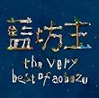the very best of aobozu�y�������Ձz