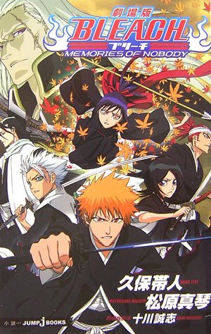 劇場版BLEACH―MEMORIES OF NOBODY (JUMP j BOOKS)