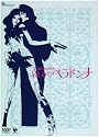 哀しみのベラドンナ [DVD]
