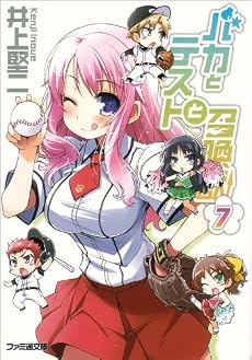 バカとテストと召喚獣7 (ファミ通文庫 い 3-1-9)