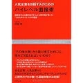 人気企業を目指す人のためのハイレベル面接術―面接官の心の裏を知り尽くした心理学者が書いた！「100人中の1人」になる極意