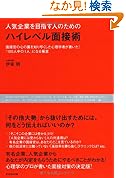 人気企業を目指す人のためのハイレベル面接術面接官の心の裏を知り尽くした心理学者が書いた100人中の1人になる極意