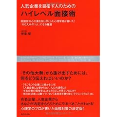 人気企業を目指す人のためのハイレベル面接術―面接官の心の裏を知り尽くした心理学者が書いた!「100人中の1人」になる極意