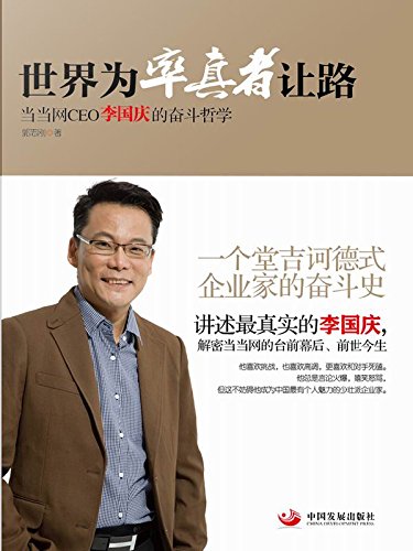 世界为率真者让路：当当网CEO李国庆的奋斗哲学
 (The World Gives Way to the Frank People: Struggle Philosophy of Dangdang CEO Li Guoqing) (Chinese Edition)