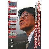 負債総額7億円を馬券だけで返した男、車井幸次郎の生き様