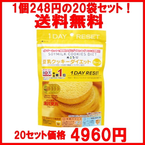【送料無料】豆乳クッキーダイエット(プレーン)　【20袋セット】大豆気分★33g×1袋分(146kcal)★1DAY RESET★こだわり豆乳「トヨマサリ」