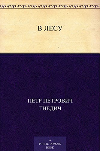 В лесу (Russian Edition)