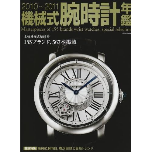 機械式腕時計年鑑 2010～2011年号 表紙画像