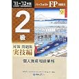 パーフェクトＦＰ技能士２級対策問題集 ’１１〜’１２年版実技編個人資産相談業務<br>きんざいファイナンシャル・プランナーズ・センター編著　 <br>1680円<br>ISBN:9784322117653　