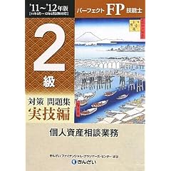パーフェクトFP技能士 2級対策問題集 実技編(個人資産相談業務)〈’11‐’12年版〉