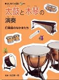 はじめての楽器 太鼓と木琴の演奏 打楽器のなかまたち
