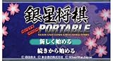 「銀星将棋 PORTABLE」の関連画像