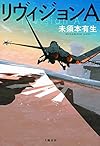 リヴィジョンA