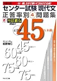 センター試験現代文正答率別問題集④正答率45%未満 (センター試験 正答率別問題集)