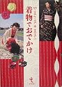 やまさき・まきの着物でおでかけ