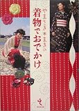 やまさき・まきの着物でおでかけ