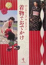 やまさき・まきの着物でおでかけ