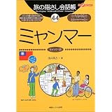 旅の指さし会話帳44ミャンマー (ここ以外のどこかへ!)