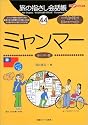 旅の指さし会話帳44ミャンマー (ここ以外のどこかへ!)