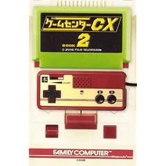 ゲームセンターCX 2