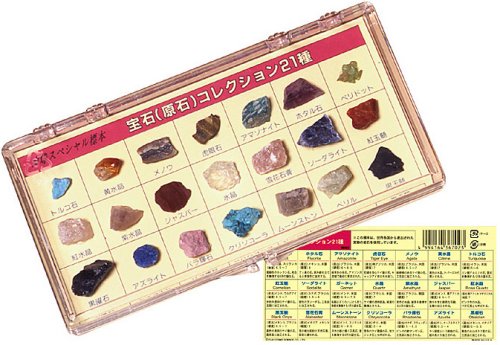 地球スペシャル標本 宝石 (原石） コレクション 21種類
