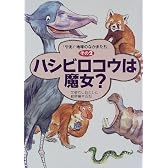 ハシビロコウは魔女? (「やあ!地球のなかまたち」)