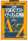 TOEICテスト イディオム応用編-