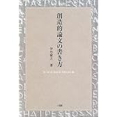 創造的論文の書き方