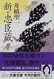 Shin chushingura. 6 [Japanese Edition]