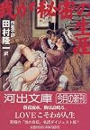 我が秘密の生涯 (河出文庫)