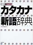 用例でわかるカタカナ新語辞典