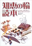 知恵の輪読本―その名作・分類・歴史から解き方、集め方、作り方まで