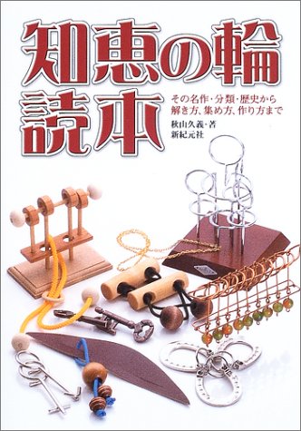 Cover image : 知恵の輪読本―その名作・分類・歴史から解き方、集め方、作り方まで