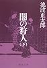 闇の狩人 (下巻) (新潮文庫)