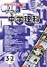 アニメ中学理科 Ver.2.6 3年生 2分野