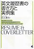 英文履歴書の書き方と実例集