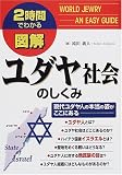 2時間でわかる図解 ユダヤ社会のしくみ (2時間でわかる図解シリーズ)/