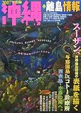 沖縄・離島情報〈2007年度版〉