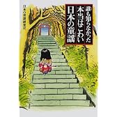 誰も知らなかった本当はこわい日本の童謡