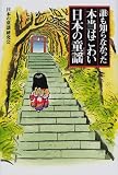 誰も知らなかった本当はこわい日本の童謡