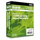 超辞典 27分野/253万語 [英和対訳] 専門用語辞書の画像