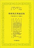 相続税法規通達集―平成13年8月1日現在