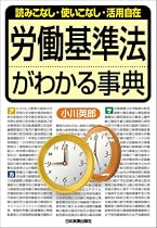 読みこなし使いこなし活用自在 労働基準法がわかる事典