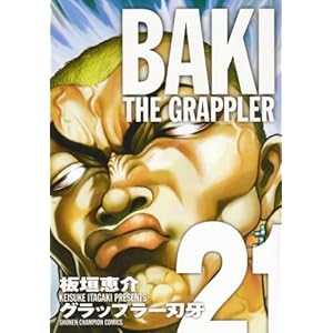 �O���b�v���[�n�劮�S�� 21�\BAKI THE GRAPPLER (���N�`�����s�I���E�R�~�b�N�X)