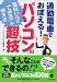 通勤電車でおぼえる!パソコンの超技(仮) (宝島社文庫)