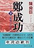 鄭成功―旋風に告げよ〈下〉 (中公文庫)
