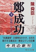 鄭成功―旋風に告げよ〈下〉 (中公文庫)